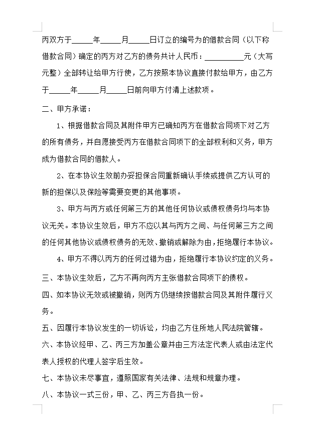 债务转让协议（企业）