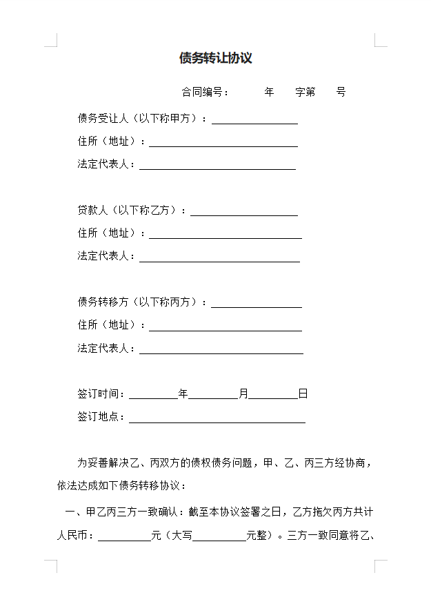 债务转让协议（企业）