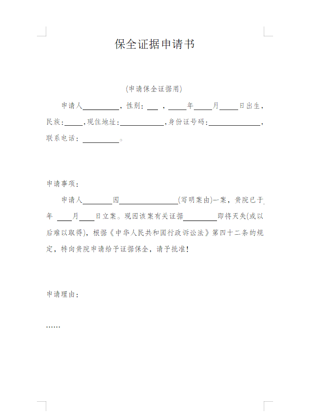 保全证据申请书