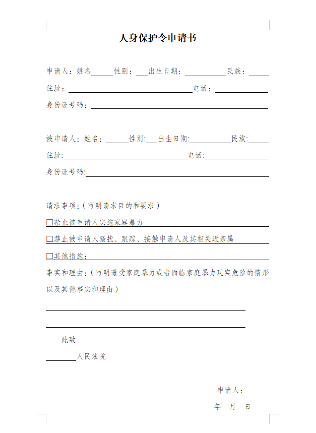 人身保护令申请书