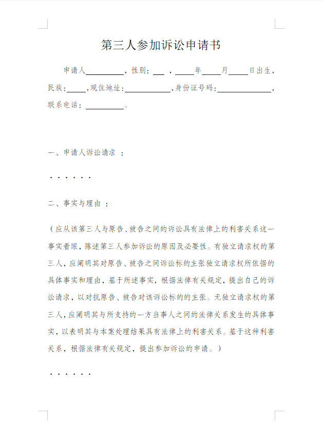 第三人参加诉讼申请书